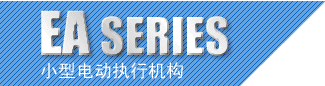 EA 系列 小型电动式执行机构